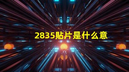 2835貼片是什么意思 燈條2835和5050是什么意思